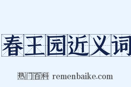 春王园近义词是什么意思的图片